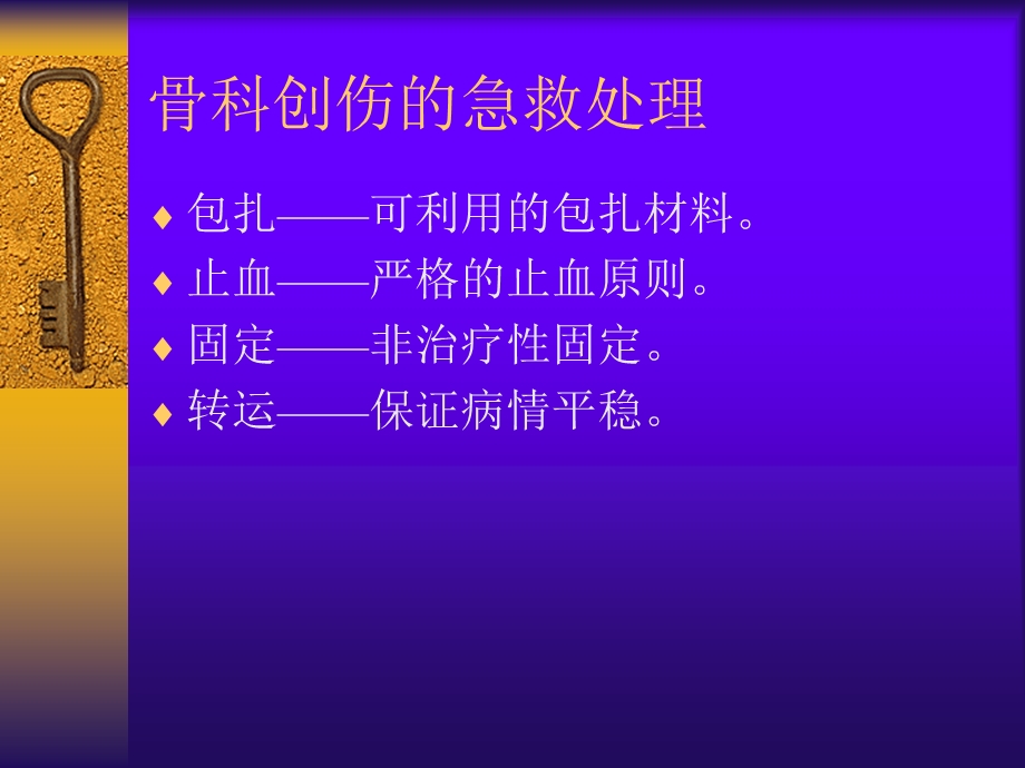 骨科创伤的急救处理 课件.ppt_第3页