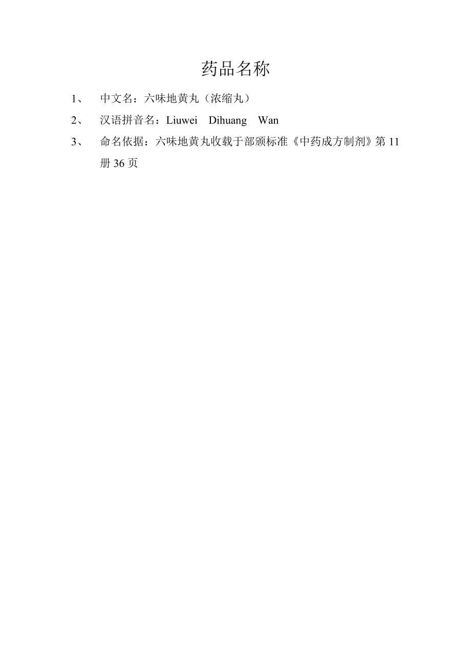 六味地黄丸(浓缩丸)申报资料.doc_第3页