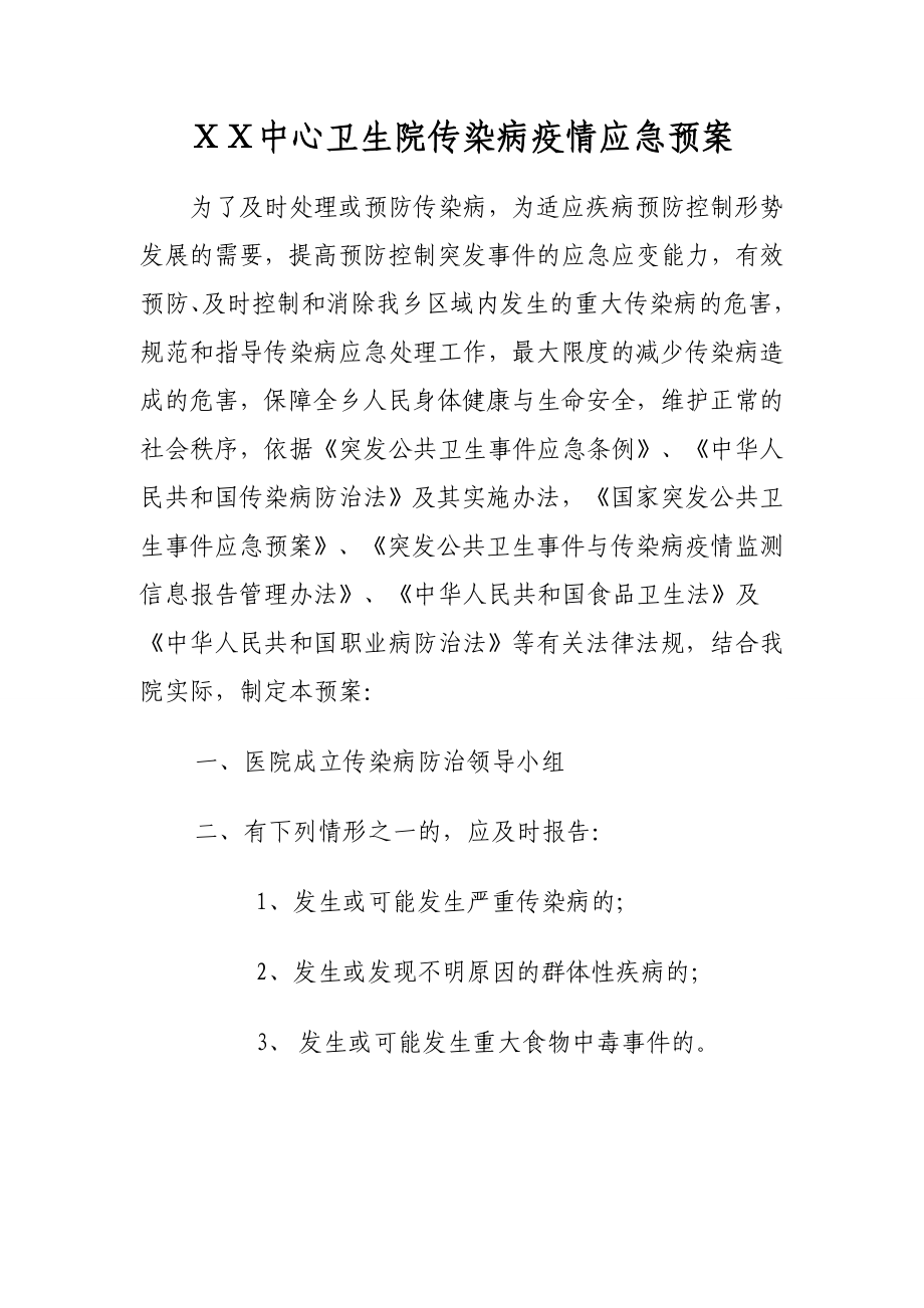 乡镇卫生院传染病防治预案.doc_第1页