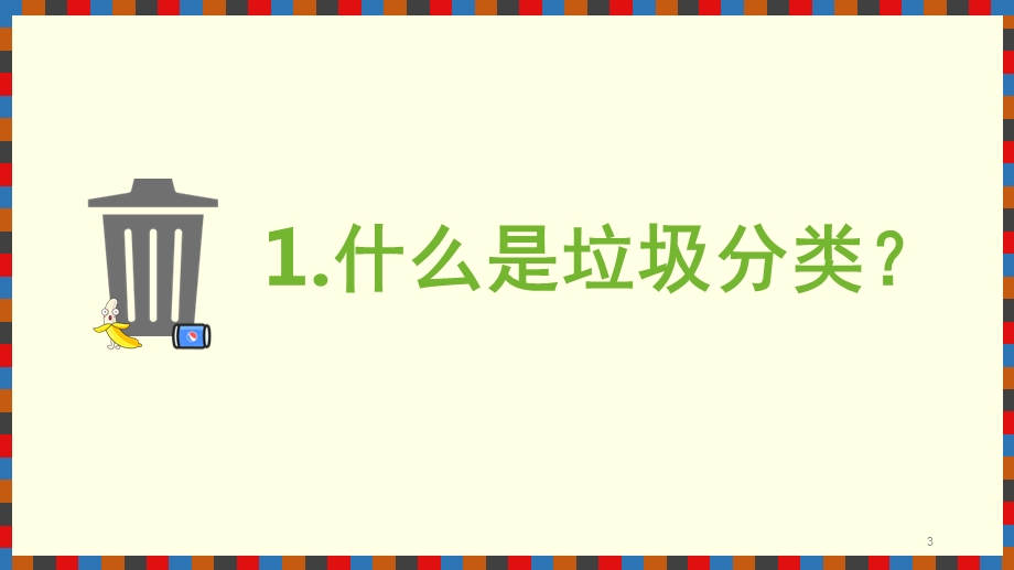 垃圾分类中的数学问题课件.pptx_第3页