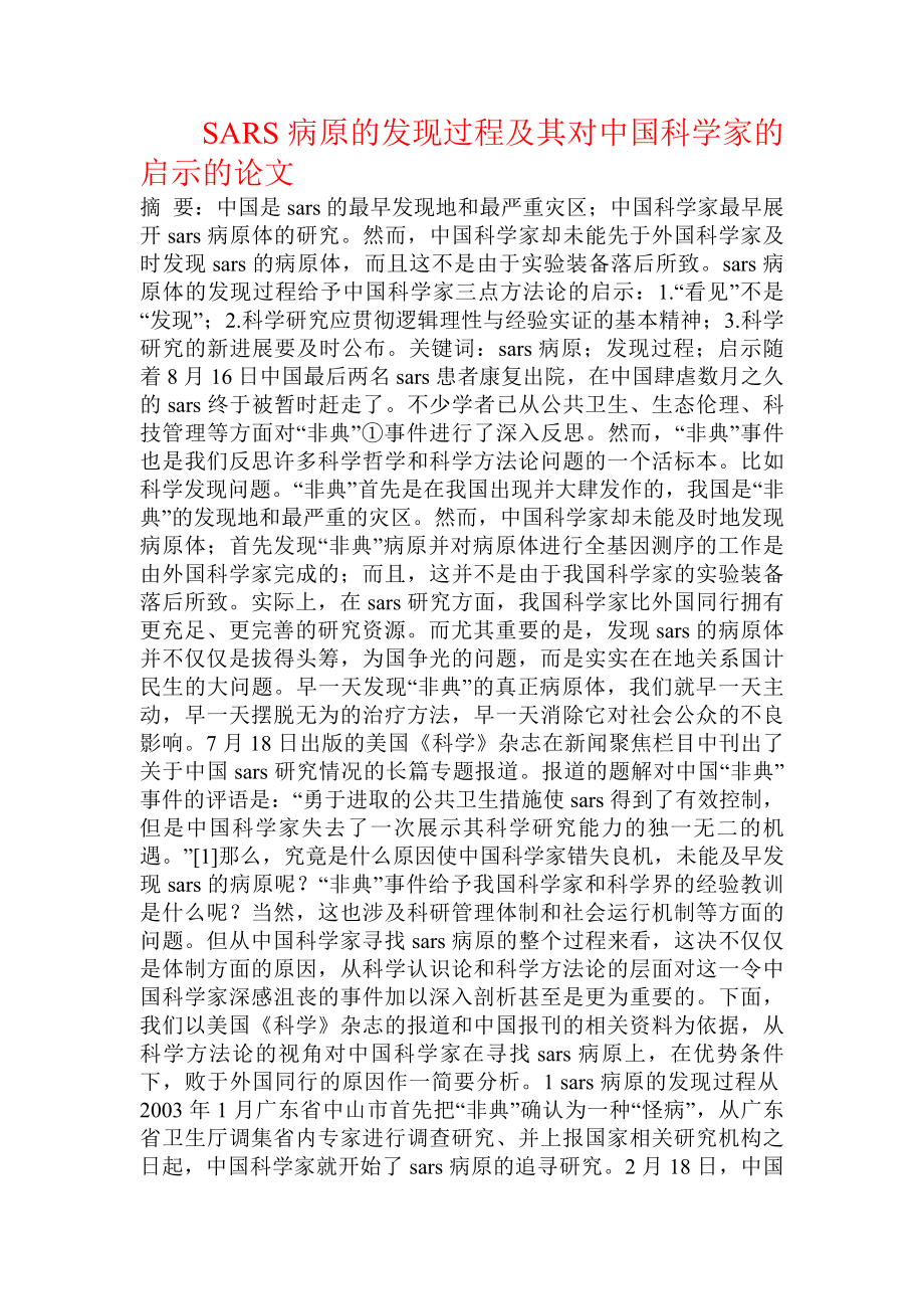 SARS病原的发现过程及其对中国科学家的启示的论文.doc_第1页