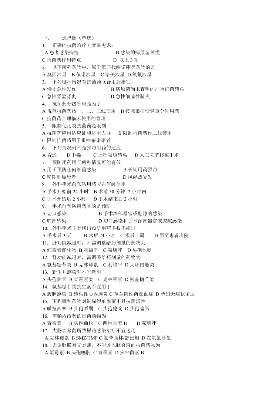 抗生素应用管理测试题.doc_第1页