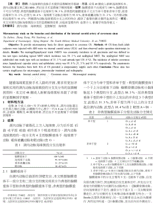 颈内动脉海绵窦段分支及分布的显微解剖.doc