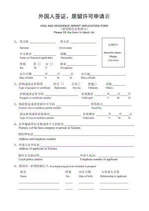 外国人签证、居留许可申请表.doc