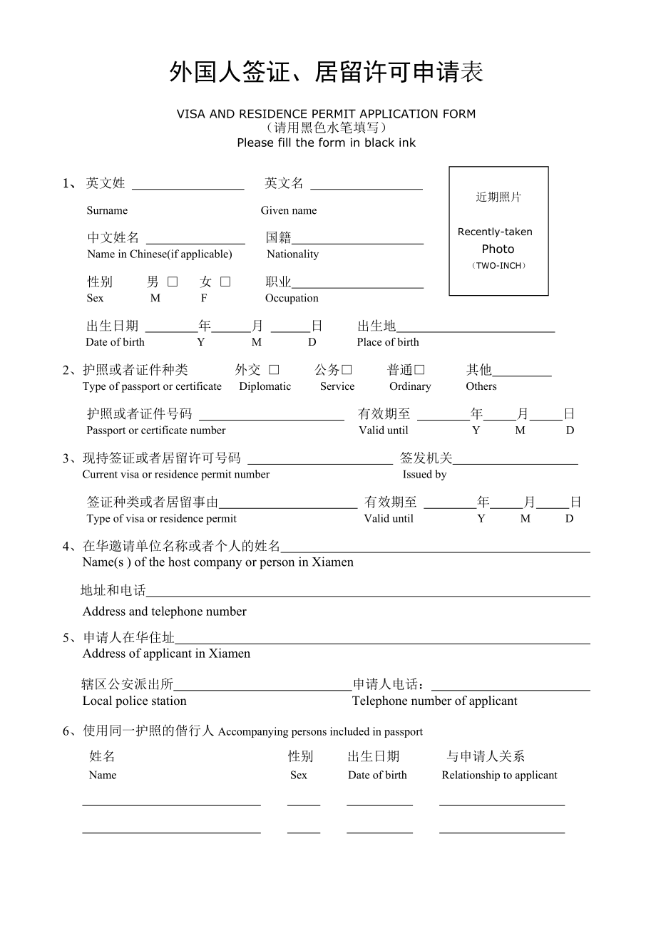 外国人签证、居留许可申请表.doc_第1页