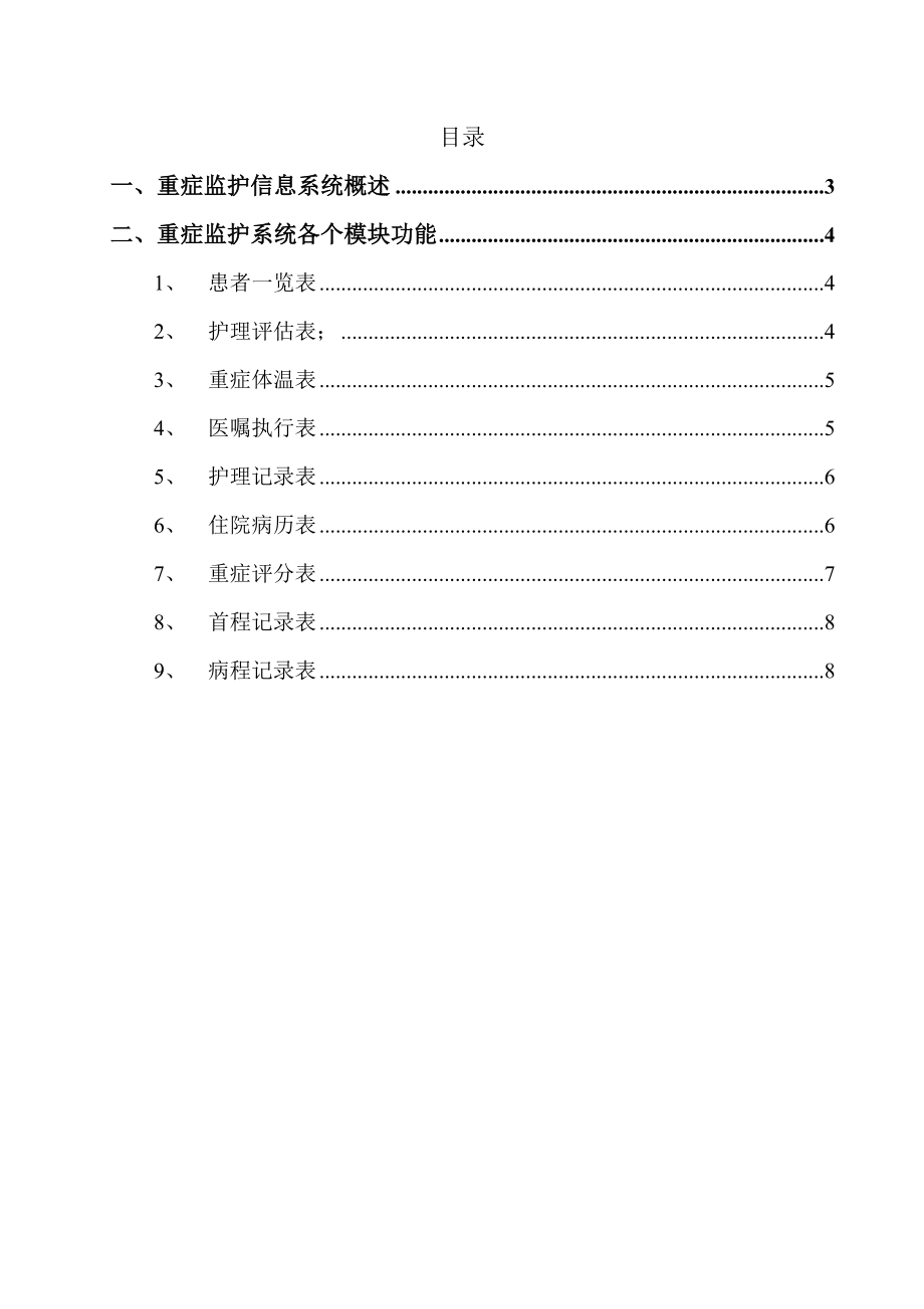 临床重症监护信息系统功能概述.doc_第2页