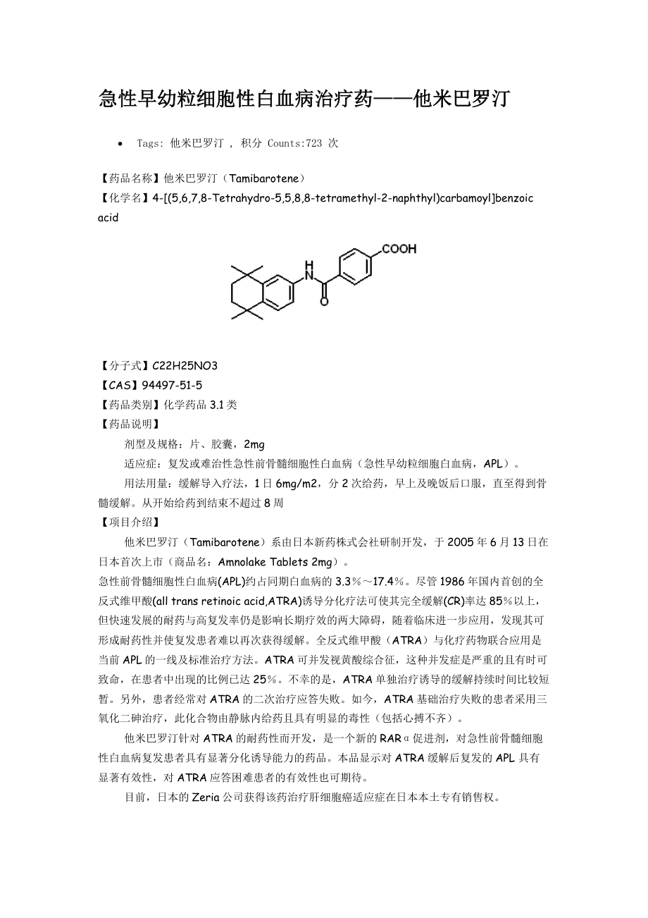 急性早幼粒细胞性白血病治疗药他米巴罗汀.doc_第1页