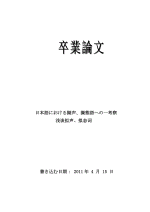 日本語における擬声、擬態語への一考察浅谈拟声、拟态词.doc