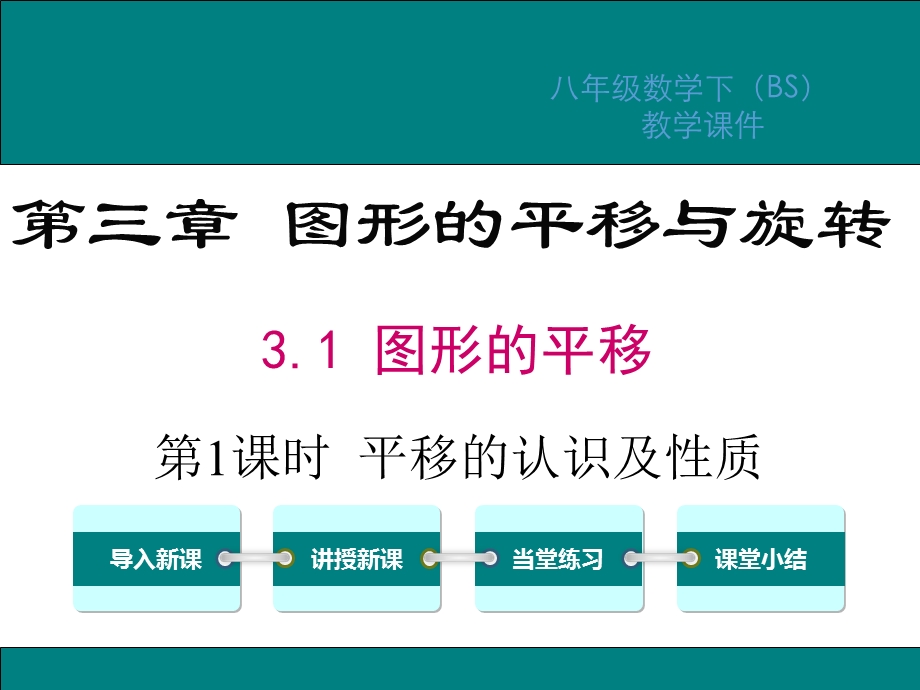 北师版八年级数学下册第3章图形的平移与旋转教学ppt课件.ppt_第1页