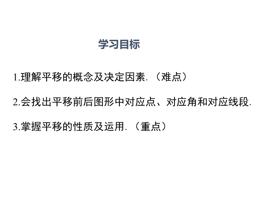 北师版八年级数学下册第3章图形的平移与旋转教学ppt课件.ppt_第2页