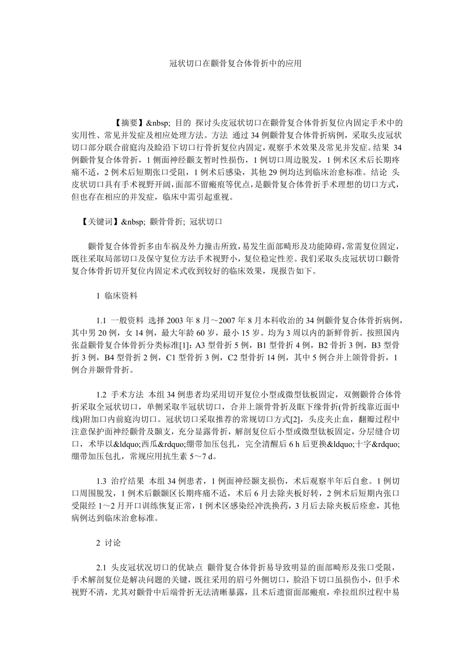 冠状切口在颧骨复合体骨折中的应用.doc_第1页