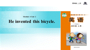 四年级上册英语ppt课件Module4Unit2Heinventedthisbicycle外研社一起.ppt