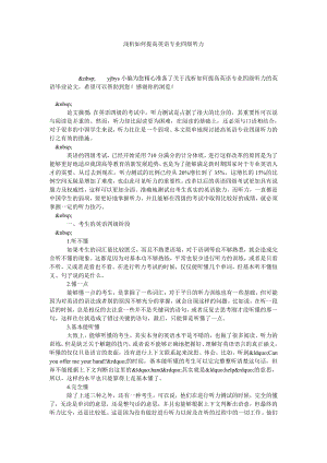 浅析如何提高英语专业四级听力.doc