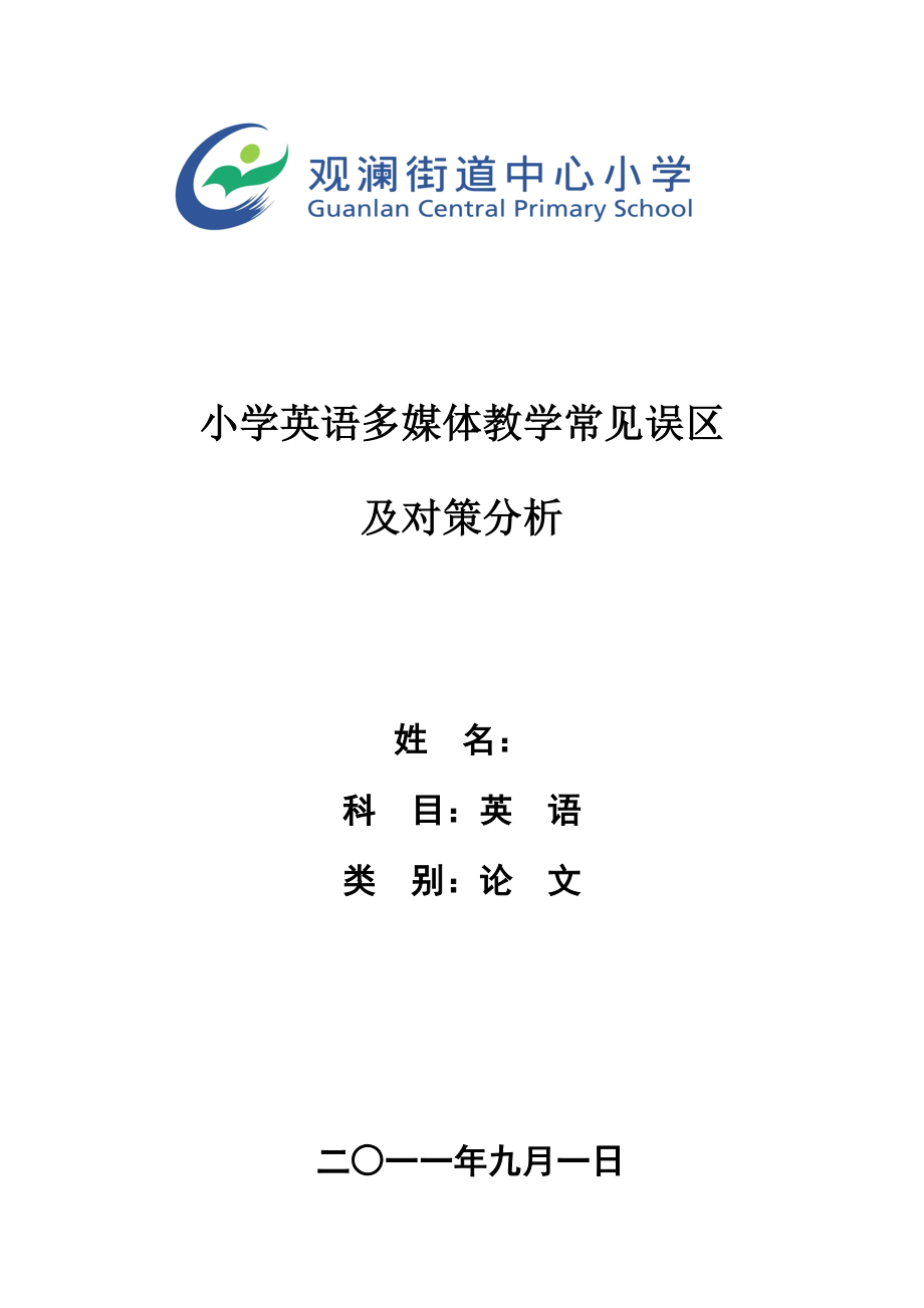 小学英语多媒体教学常见误区及对策分析.doc_第1页