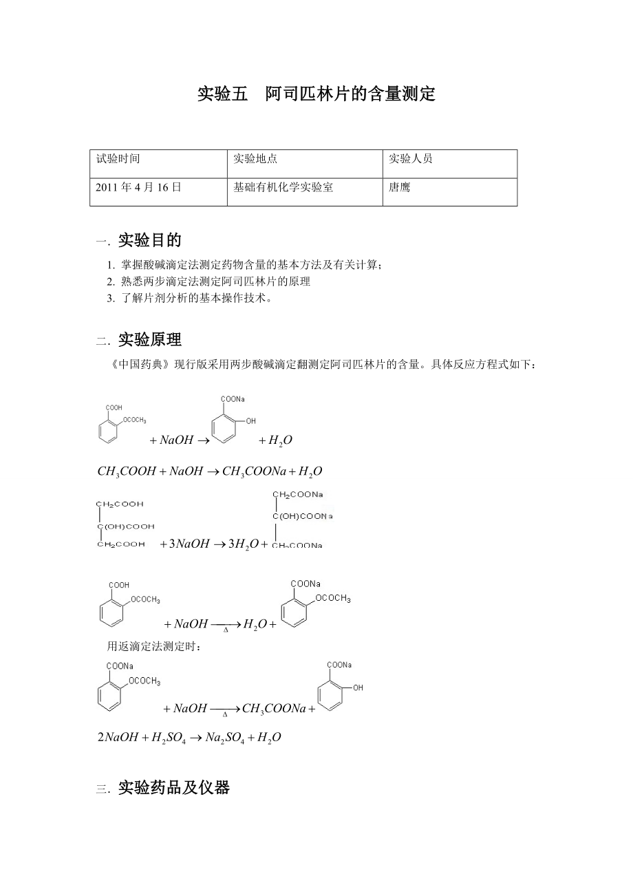 实验五阿司匹林片的含量测定.doc_第1页