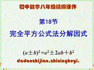 华东师大版八年级上册125因式分解完全平方公式法分解因式课件.ppt