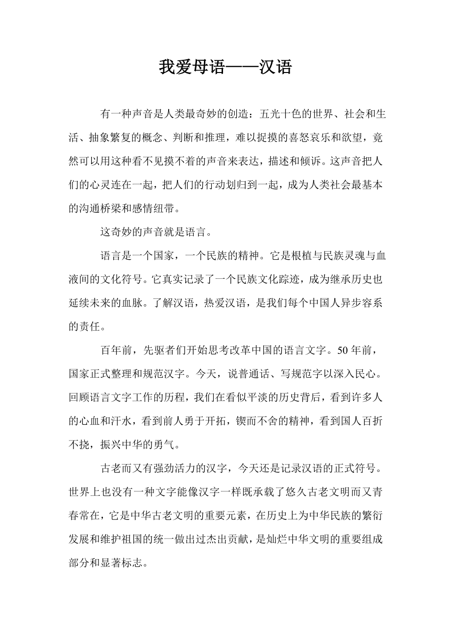 我爱母语——汉语.doc_第1页