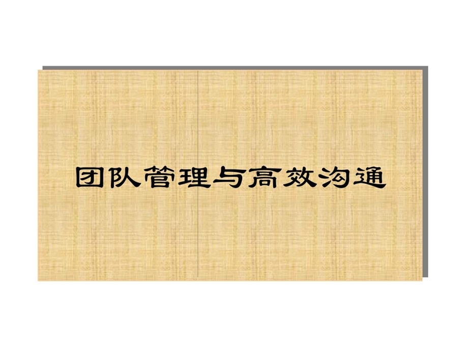 团队管理与高效沟通课件.ppt_第2页