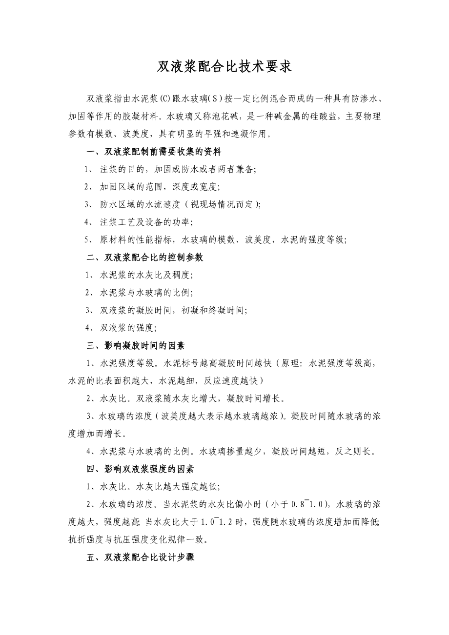 双液浆配合比技术要求.doc_第1页