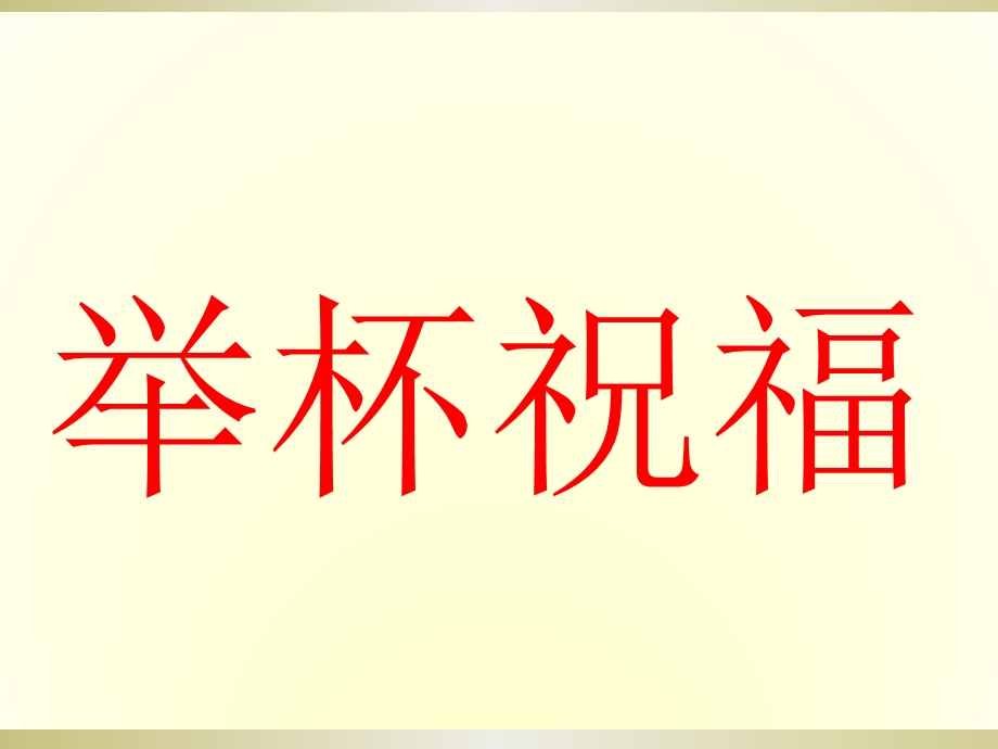 音乐ppt课件《举杯祝福》(公开课).ppt_第3页