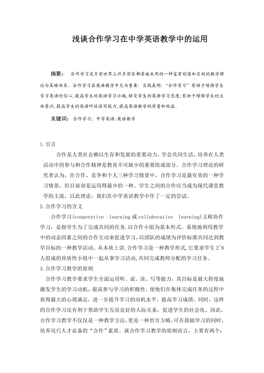 浅谈合作学习在中学英语教学中的运用毕业论文.doc_第3页