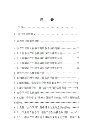 浅谈合作学习在中学英语教学中的运用毕业论文.doc