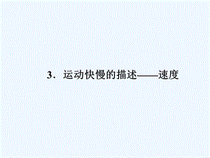 高一物理（人教版）必修1第一章ppt课件.ppt