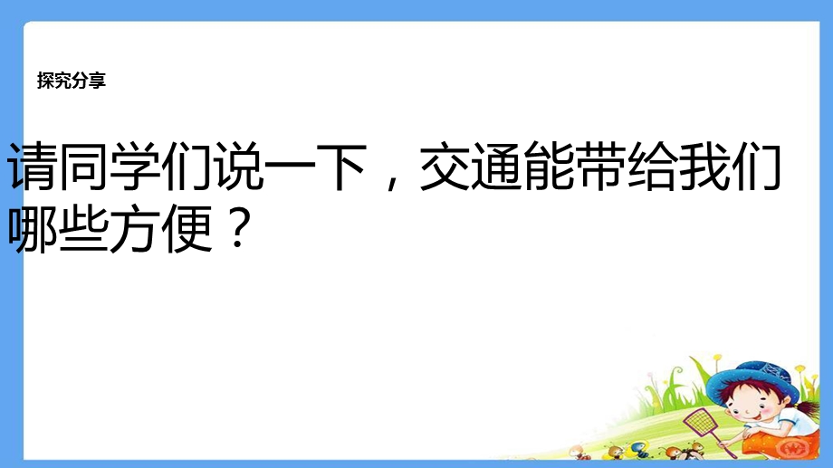 四年级下册思品ppt课件1生活中的交通与安全北师大版.pptx_第2页