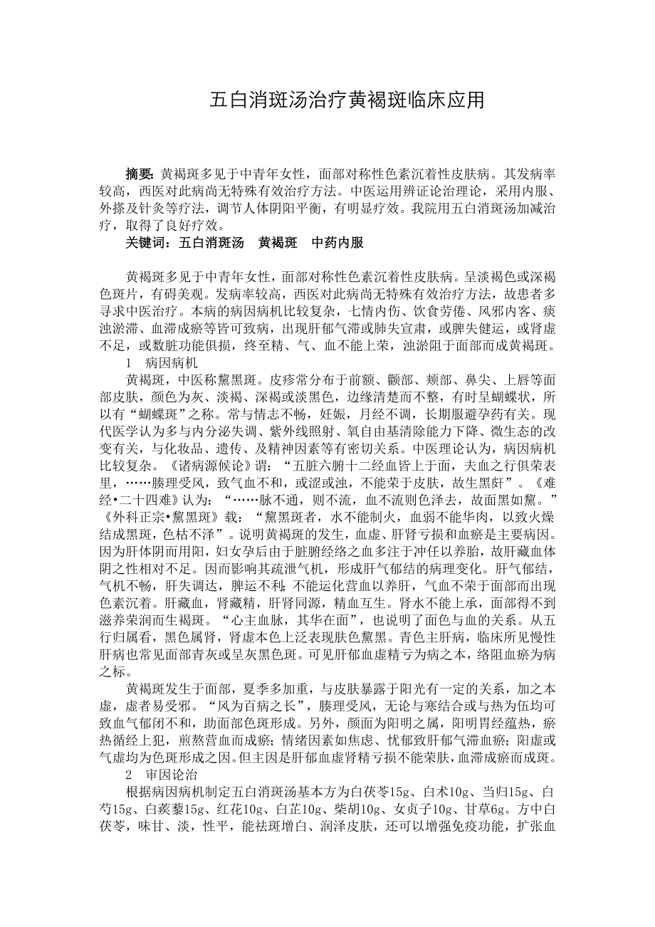 五白消斑汤治疗黄褐斑临床应用.doc_第1页