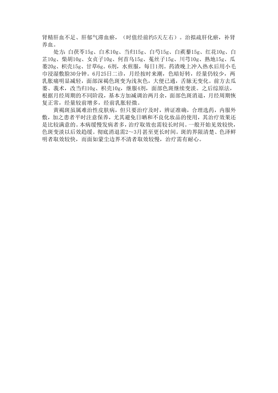 五白消斑汤治疗黄褐斑临床应用.doc_第3页