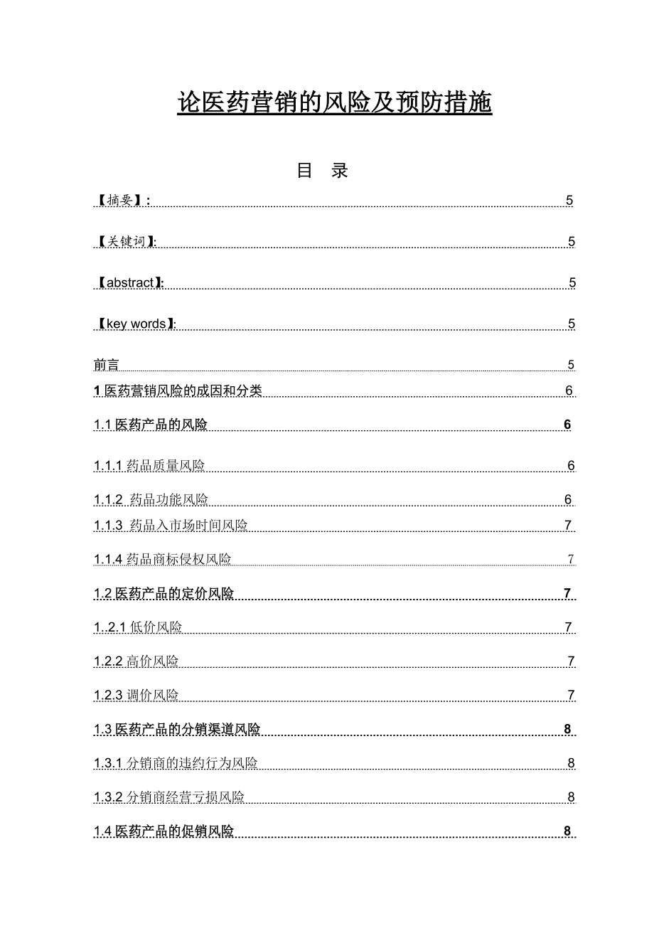 论医药营销的风险及预防措施毕业论文.doc_第1页