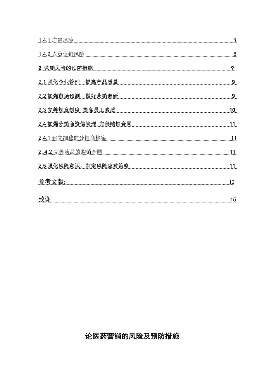 论医药营销的风险及预防措施毕业论文.doc_第2页