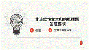 非连续性文本归纳概括题课件.ppt