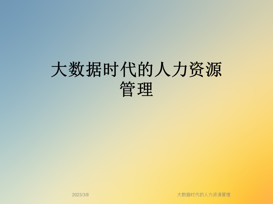 大数据时代的人力资源管理课件.ppt_第1页