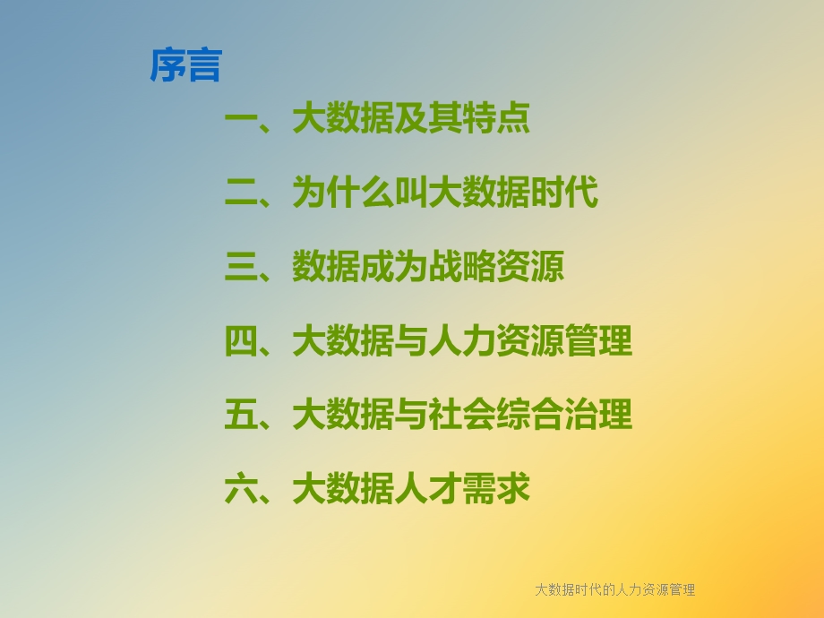 大数据时代的人力资源管理课件.ppt_第2页