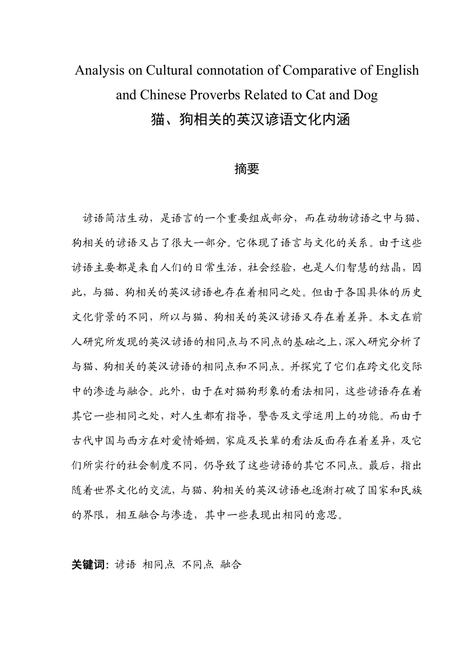 Analysis on Cultural connotation of Comparative of English and Chinese Proverbs Related to Cat and Dog 猫、狗相关的英汉谚语文化内涵.doc_第1页