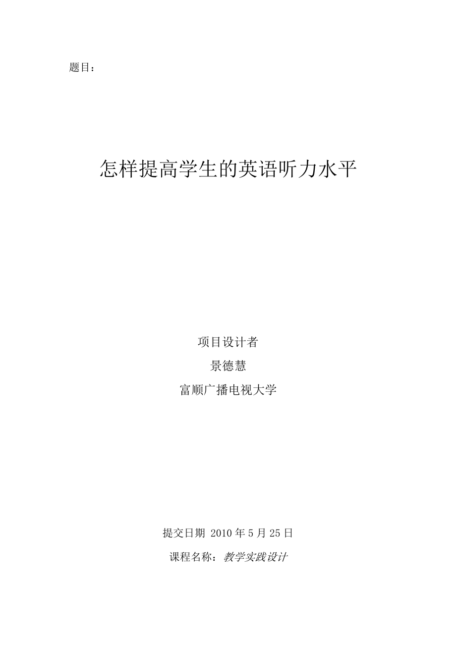 英语专业毕业论文怎样提高学生的英语听力水平.doc_第1页