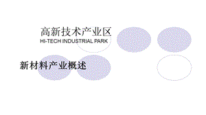 高新材料产业招商解决方案课件.ppt