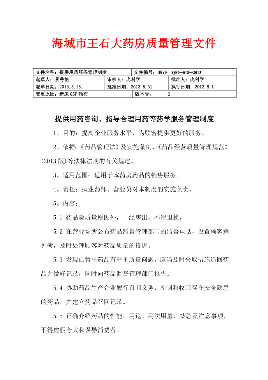 18.提供用药咨询、指导合理用药等药学服务管理制度.doc_第1页