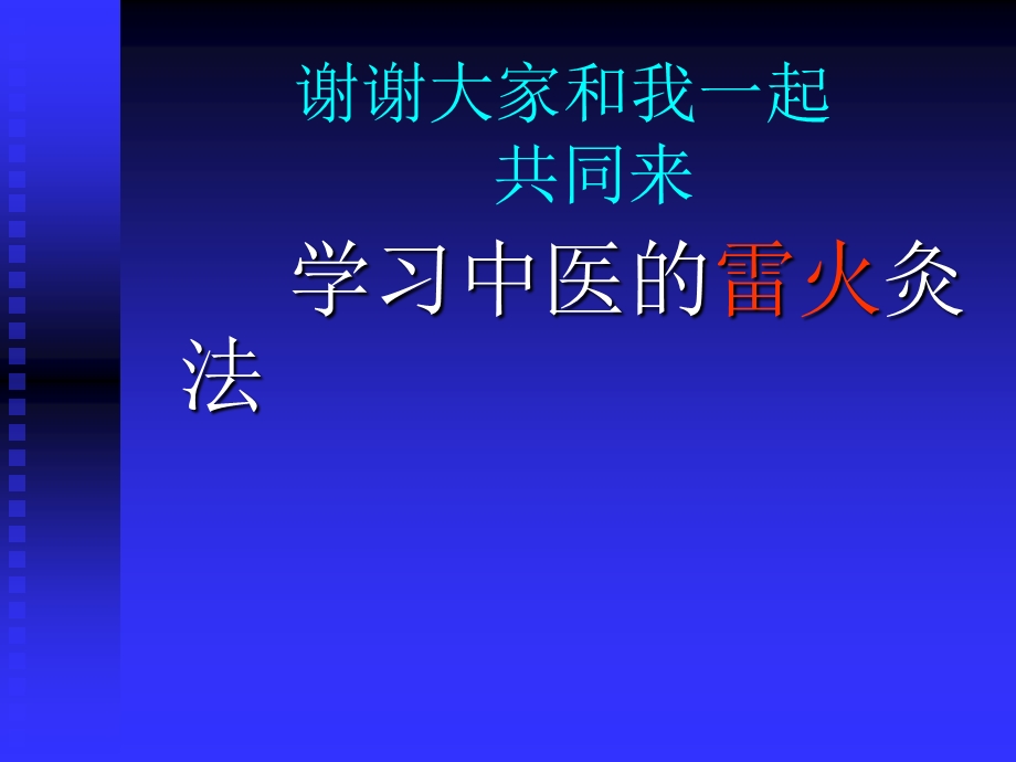 雷火灸幻灯片课件.ppt_第2页