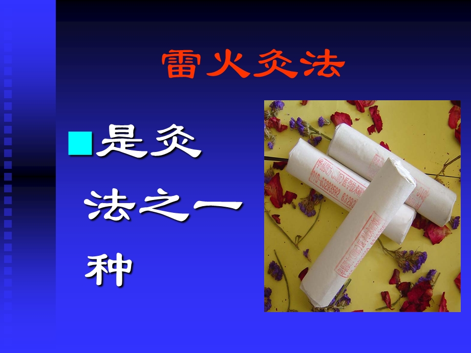 雷火灸幻灯片课件.ppt_第3页