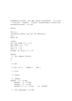 [优质文档]眼科模板范本.doc