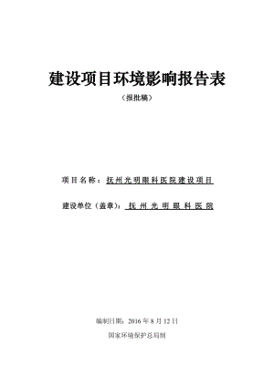 环境影响评价报告公示：光明眼科医院建设瑶坪路号光明眼科医院江西景瑞祥环保科技环评报告.doc