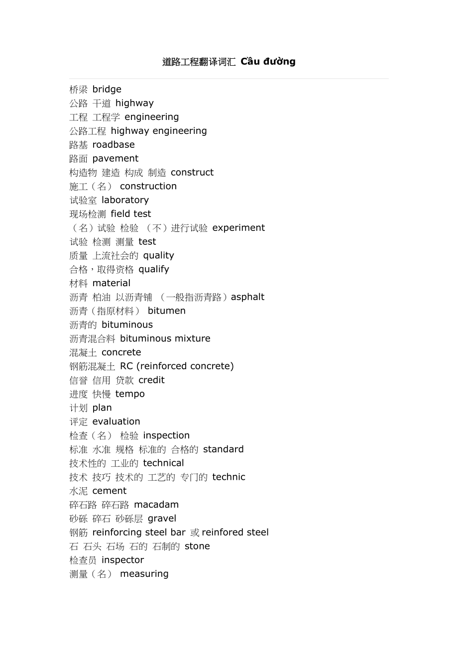 道路工程翻译词汇 C&#7847;U &#273;&#432;&#7901;NG.doc_第1页