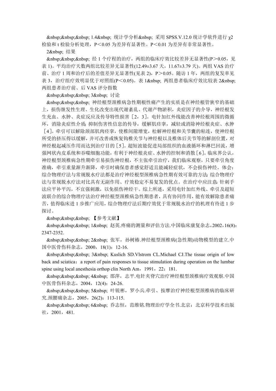 综合物理疗法对神经根型颈椎病急性期的疗效.doc_第2页