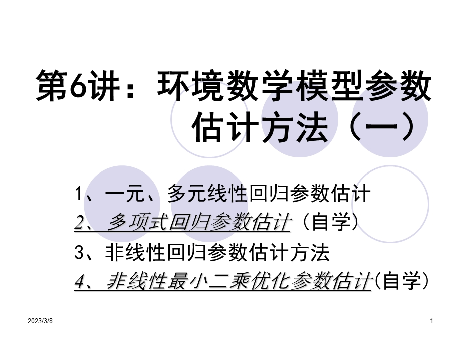 基于MATLAB环境数学模型参数估计课件.ppt_第1页