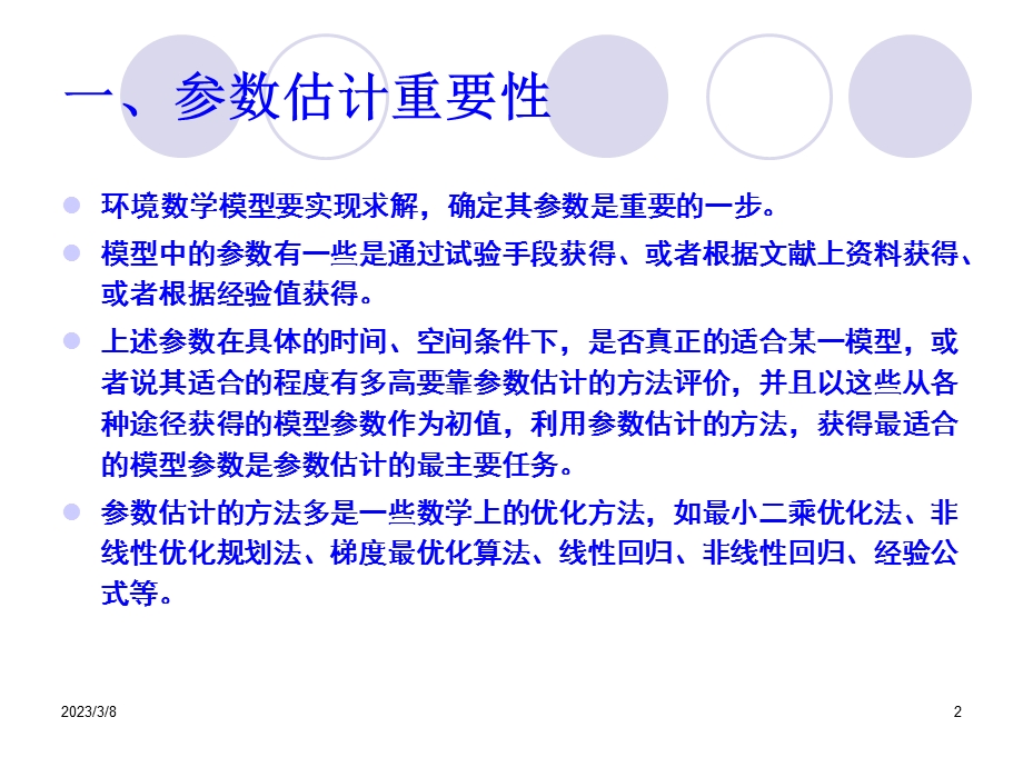 基于MATLAB环境数学模型参数估计课件.ppt_第2页