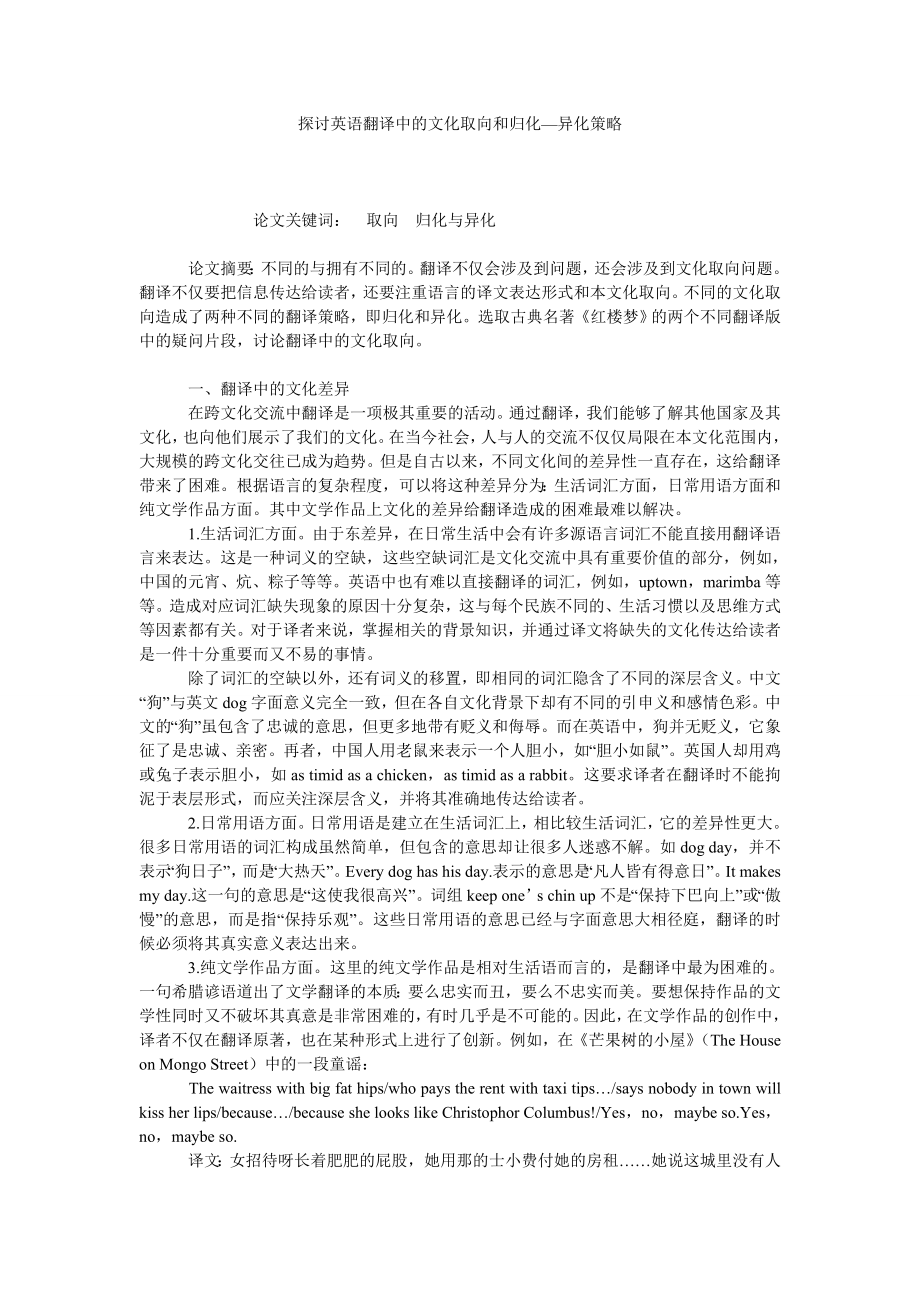 探讨英语翻译中的文化取向和归化—异化策略.doc_第1页