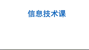 高一信息技术开学第一课 公开课课件.ppt