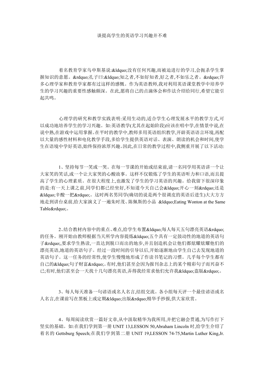 谈提高学生的英语学习兴趣并不难.doc_第1页